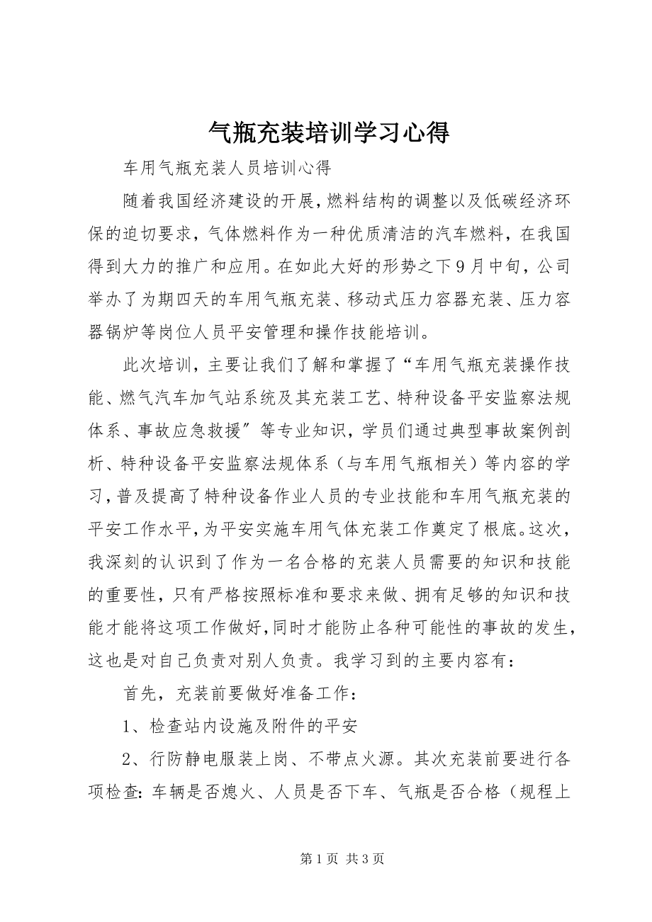 2023年气瓶充装培训学习心得.docx_第1页