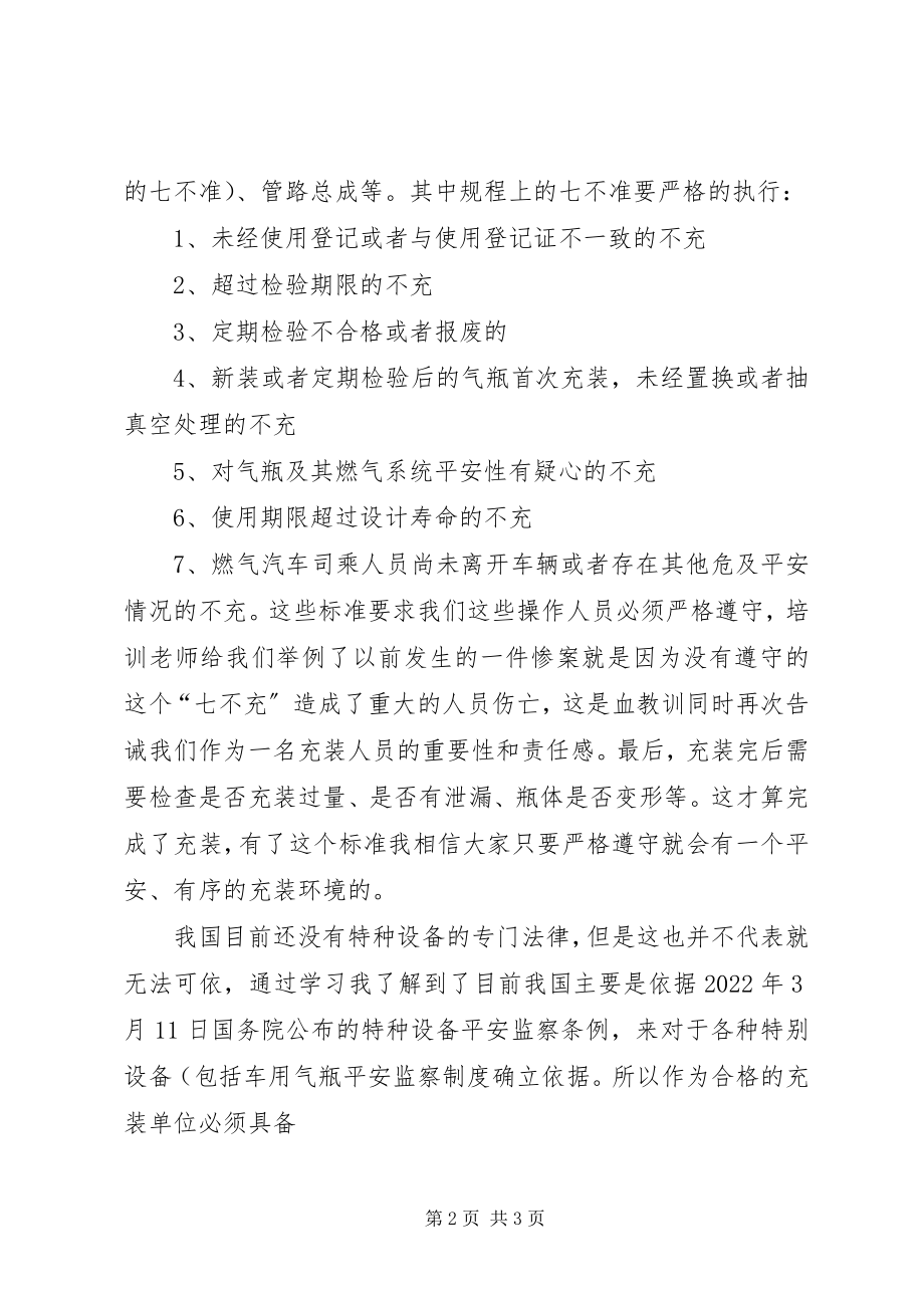 2023年气瓶充装培训学习心得.docx_第2页