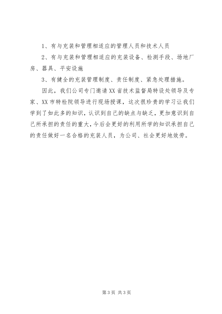 2023年气瓶充装培训学习心得.docx_第3页