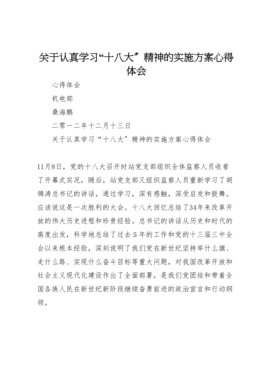 2023年关于认真学习十八大精神的实施方案心得体会.doc_第1页