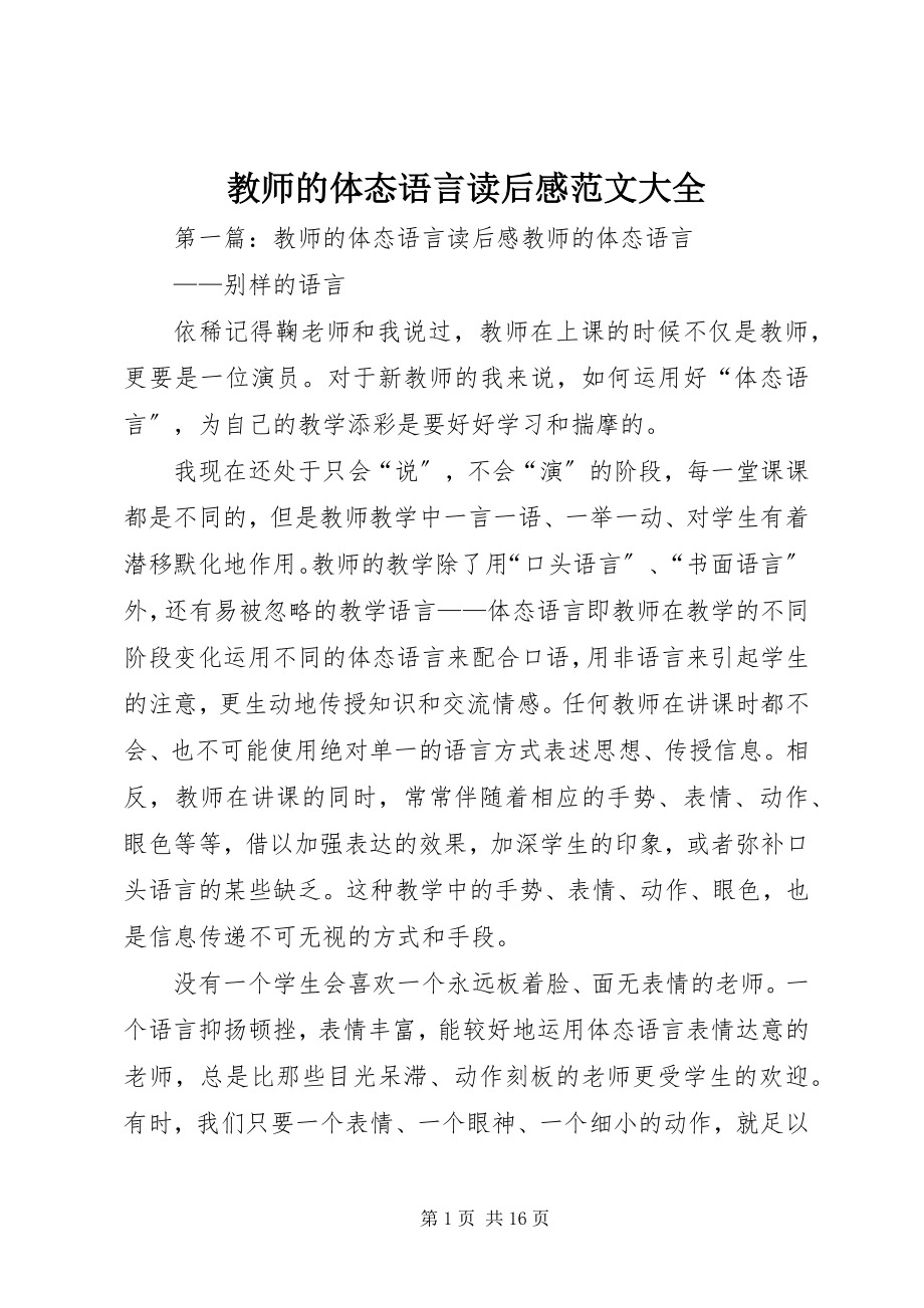 2023年《教师的体态语言》读后感范文大全.docx_第1页