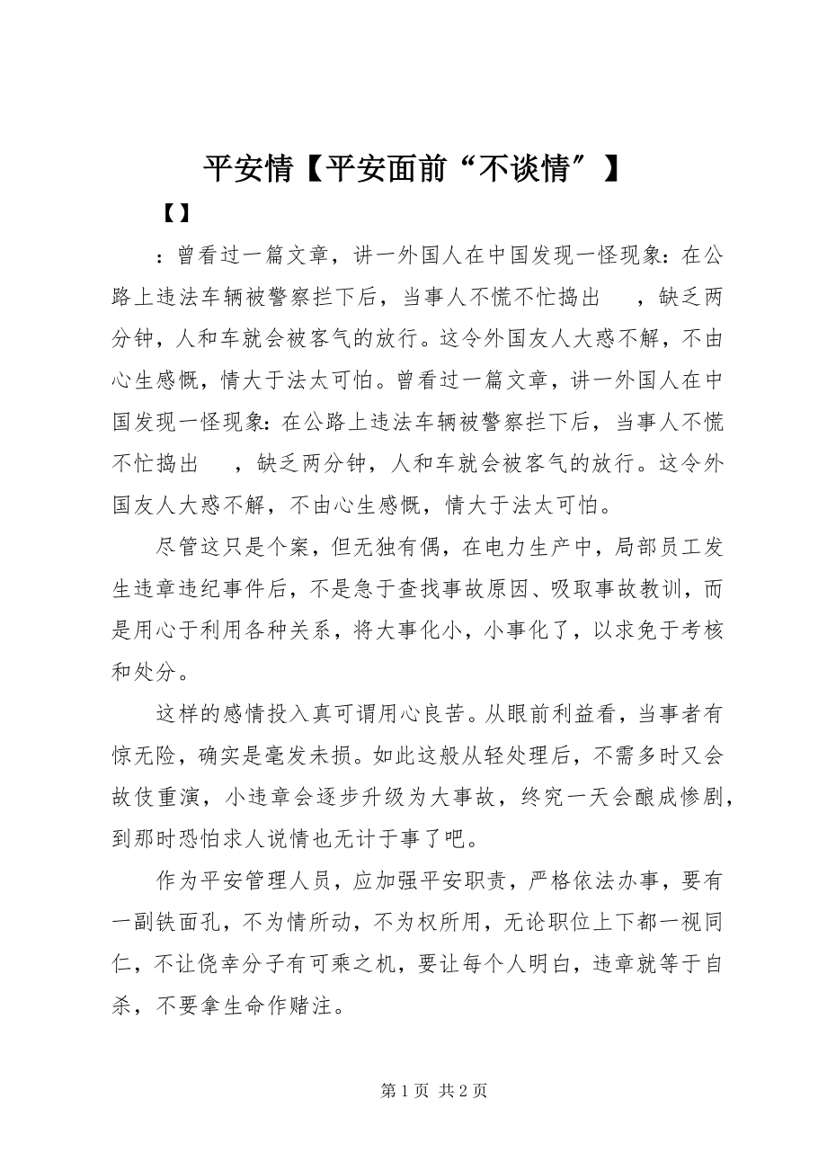 2023年安全情安全面前“不谈情”新编.docx_第1页