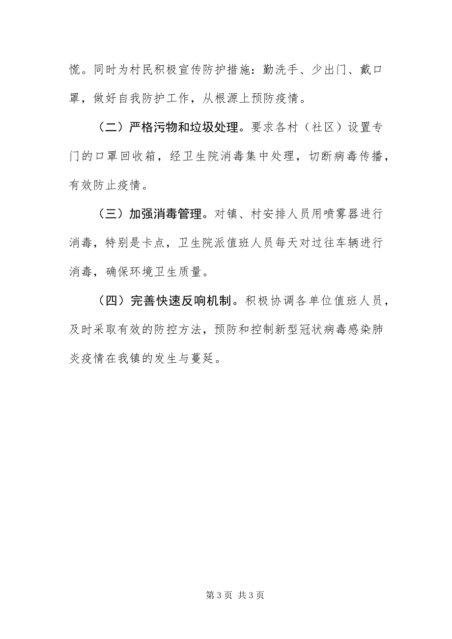 2023年镇新型冠状病毒疫情应急预案.docx_第3页