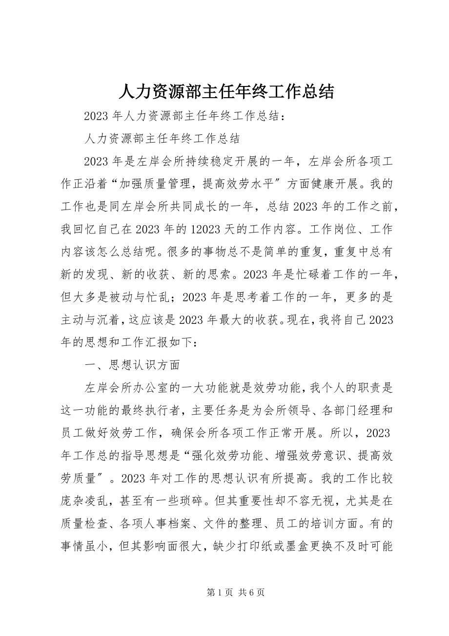 2023年人力资源部主任年终工作总结.docx_第1页