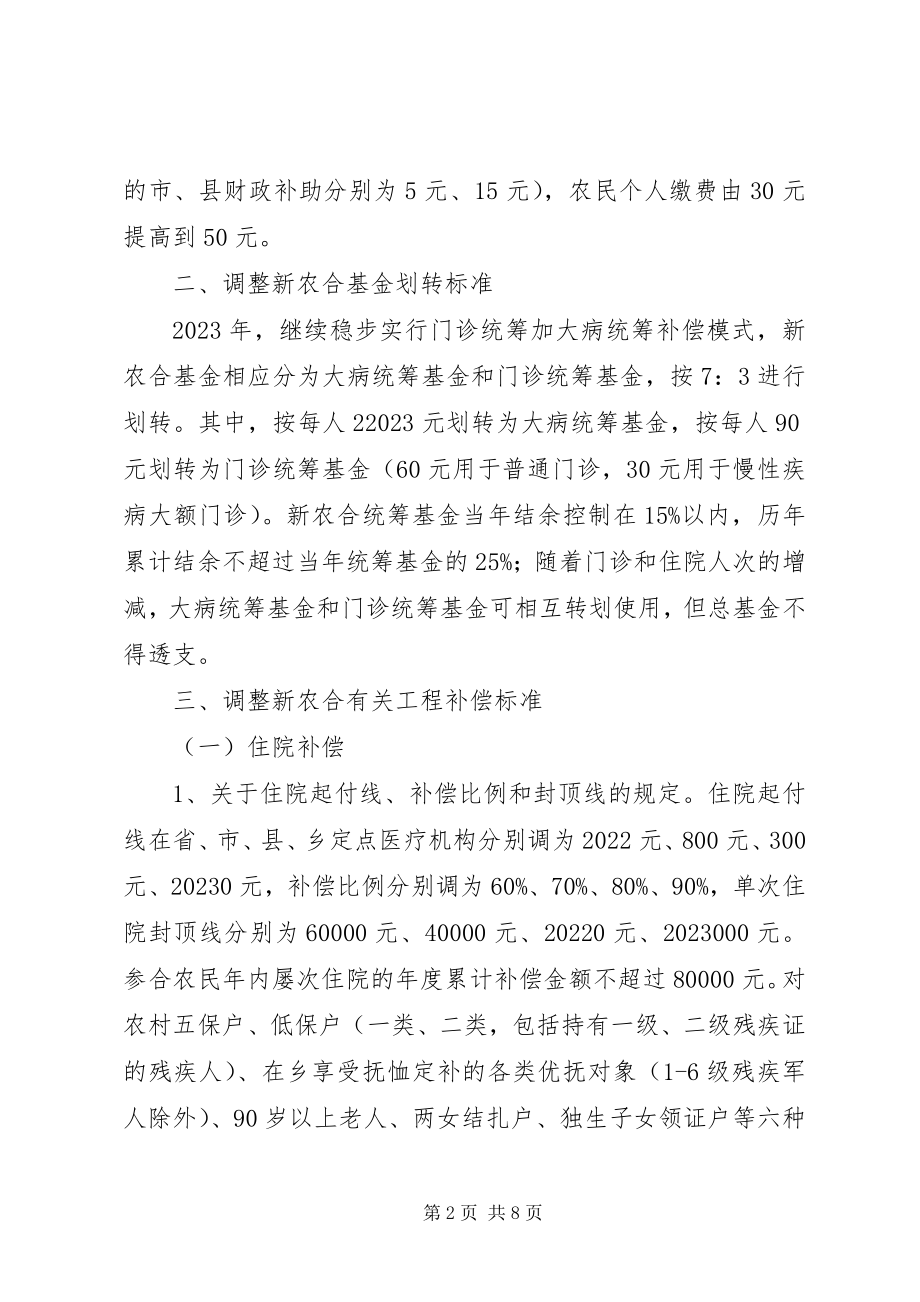 2023年庆阳市新型农村合作医疗管理办法.docx_第2页