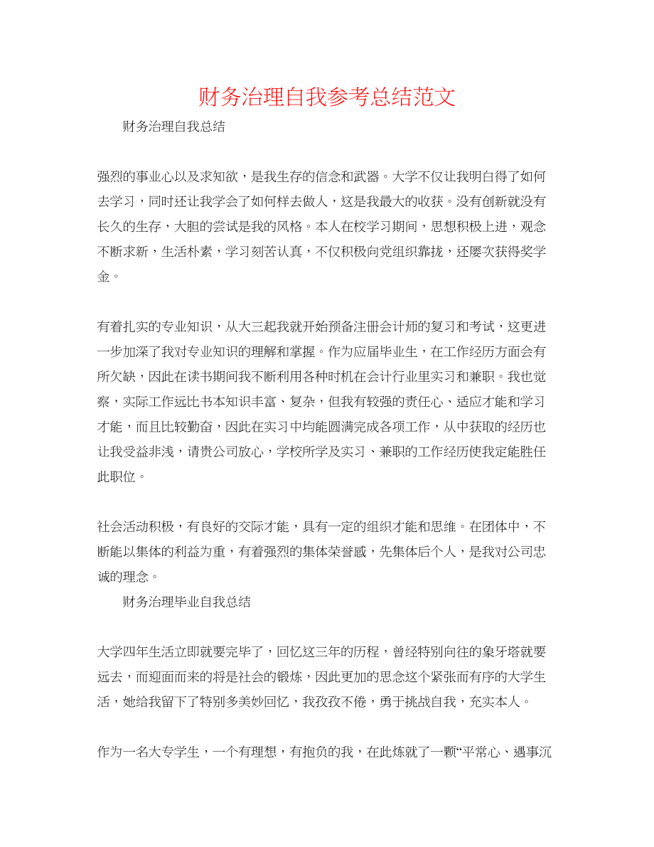 2023年财务管理自我总结范文.docx_第1页