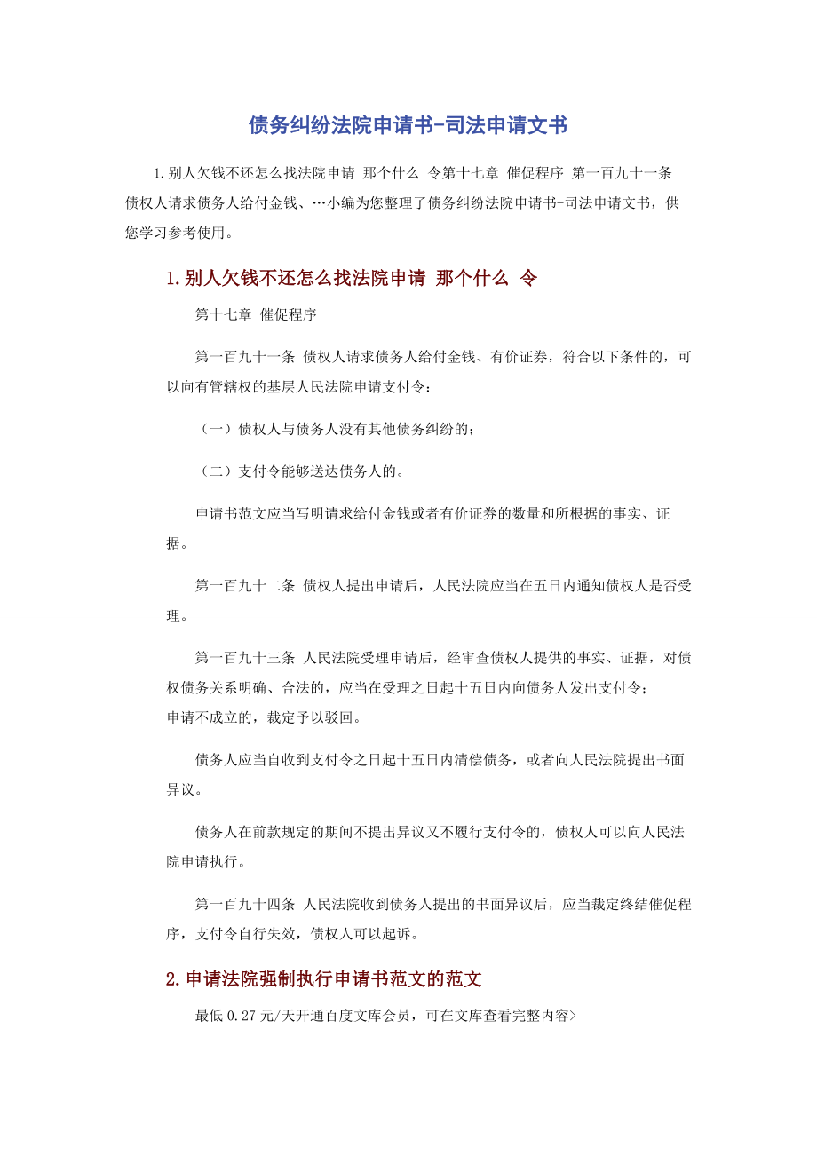 2023年债务纠纷法院申请书司法申请文书.docx_第1页