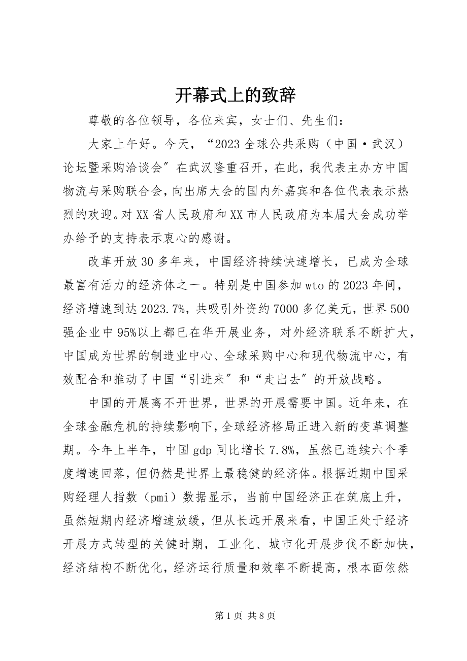 2023年开幕式上的致辞.docx_第1页