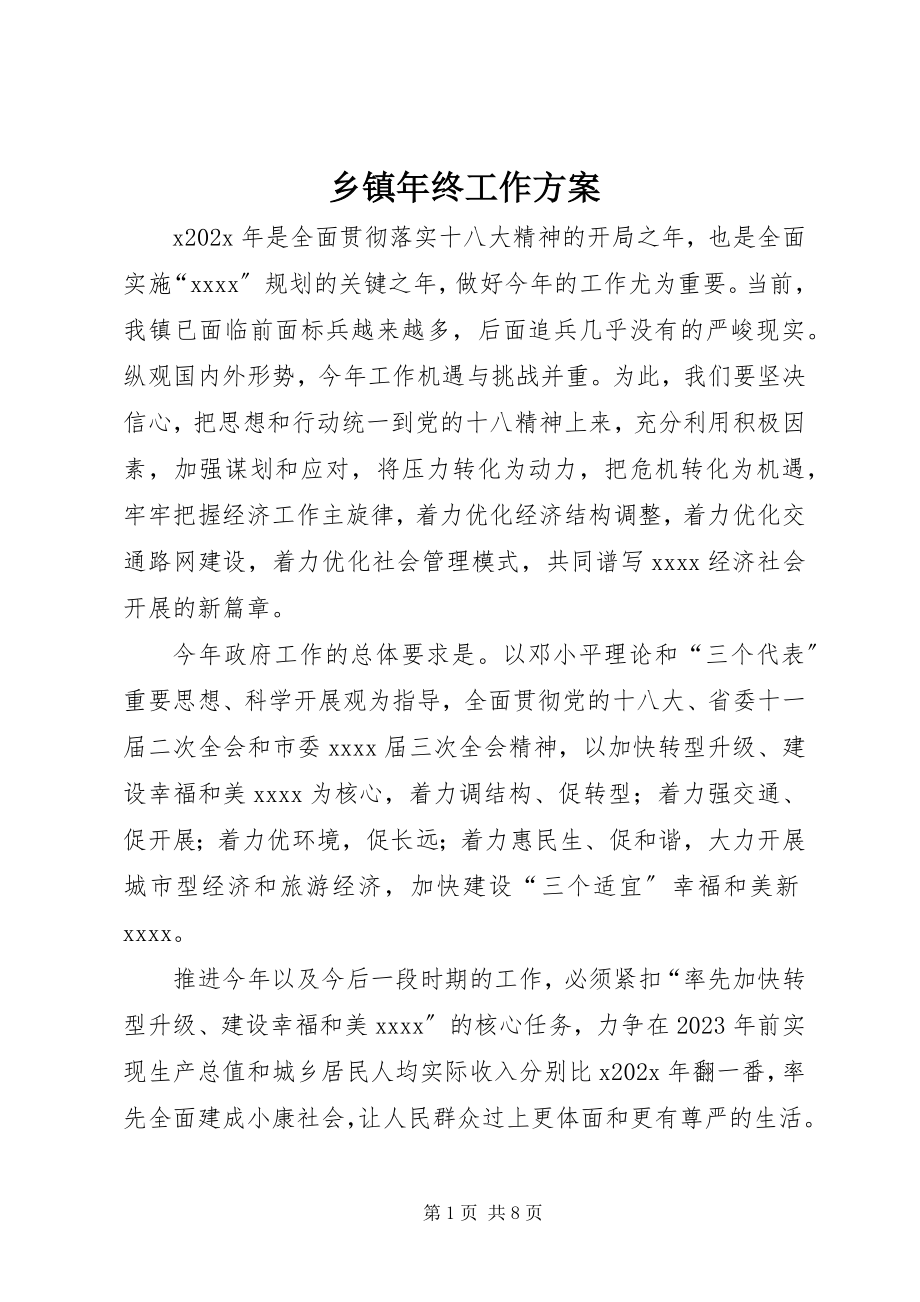 2023年乡镇年终工作计划.docx_第1页