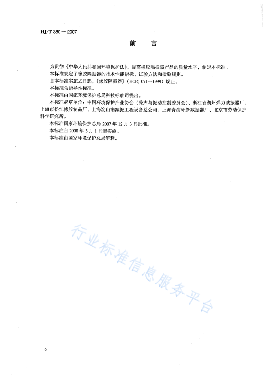 HJ∕T 380-2007 环境保护产品技术要求 橡胶隔振器.pdf_第2页