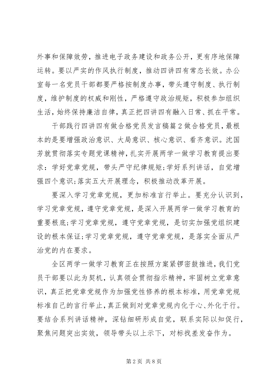 2023年干部践行四讲四有做合格党员讲话稿.docx_第2页