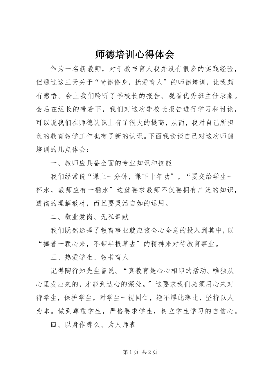 2023年师德培训心得体会.docx_第1页