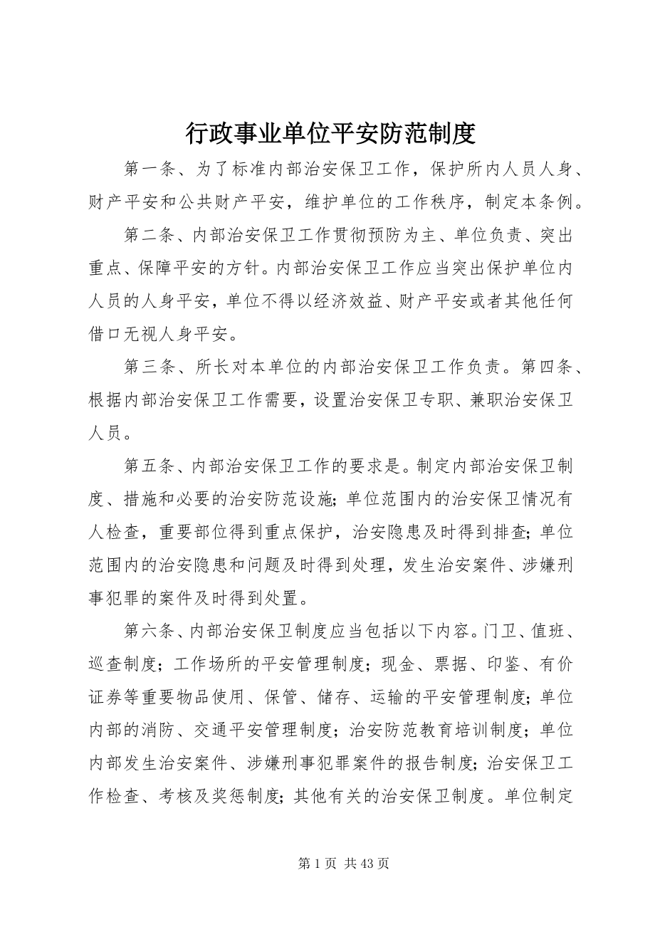 2023年行政事业单位安全防范制度.docx_第1页