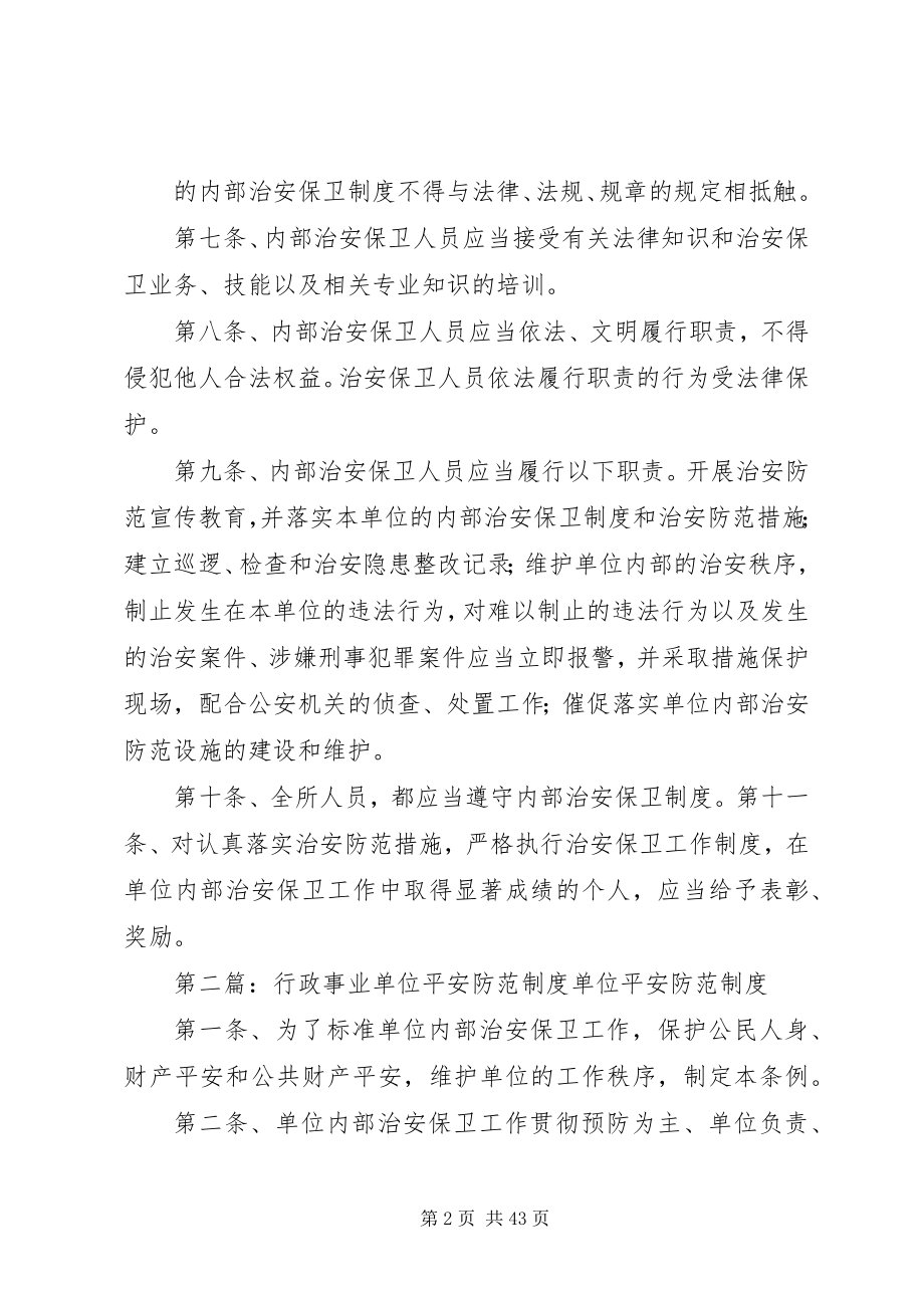 2023年行政事业单位安全防范制度.docx_第2页