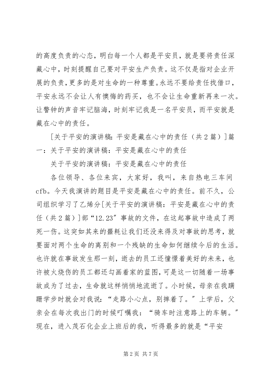 2023年安全的演讲稿安全是藏在心中的责任.docx_第2页