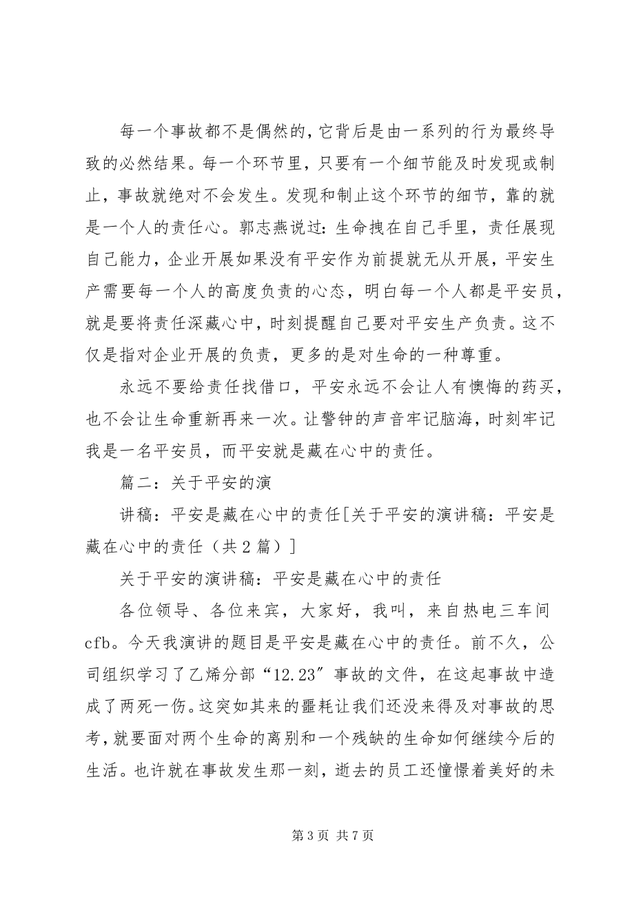 2023年安全的演讲稿安全是藏在心中的责任.docx_第3页