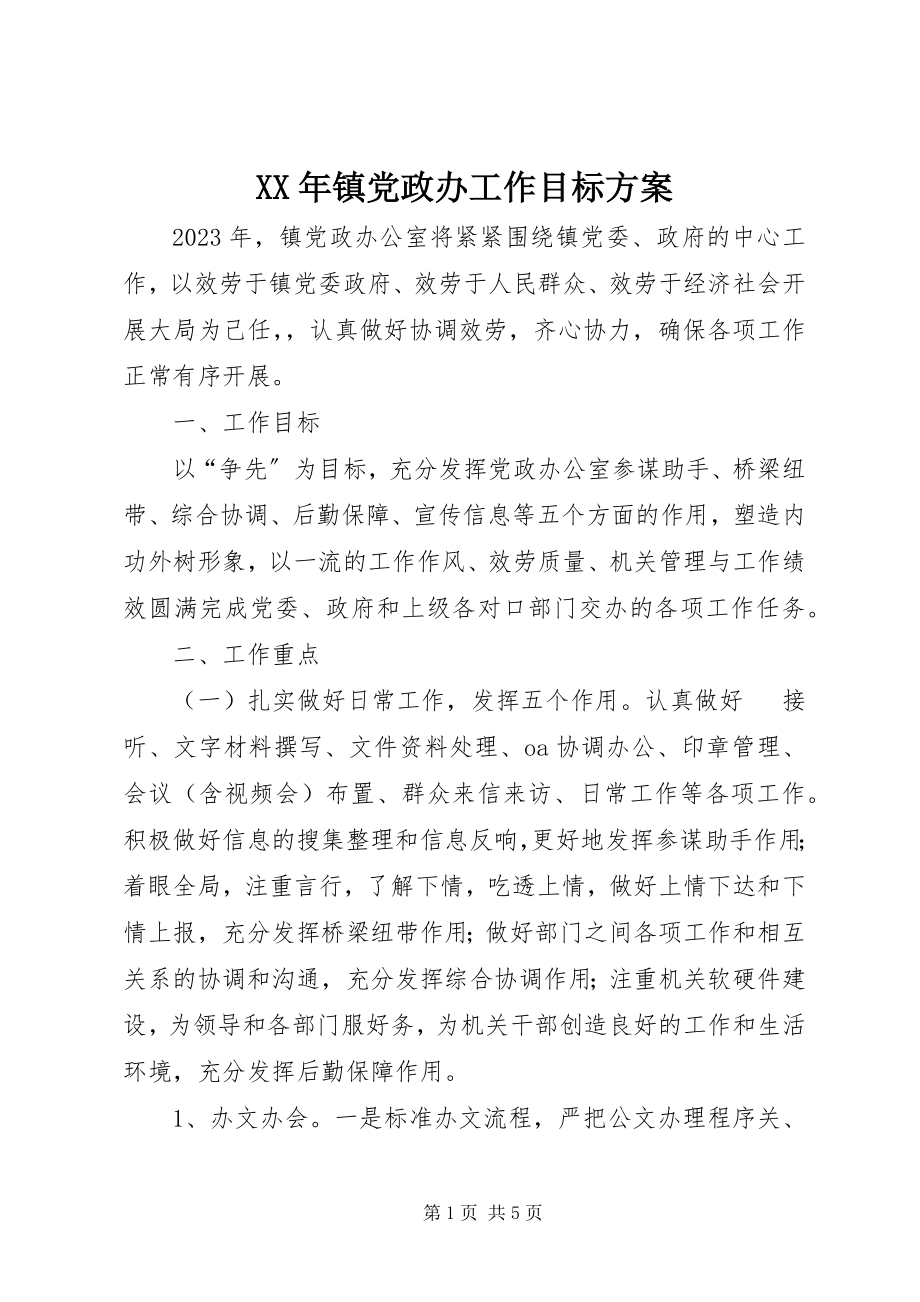 2023年镇党政办工作目标计划.docx_第1页