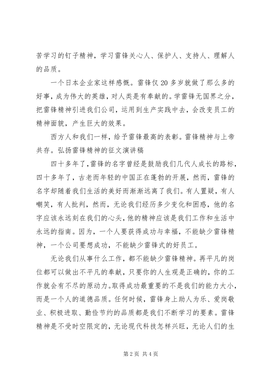 2023年弘扬雷锋精神的征文演讲稿.docx_第2页