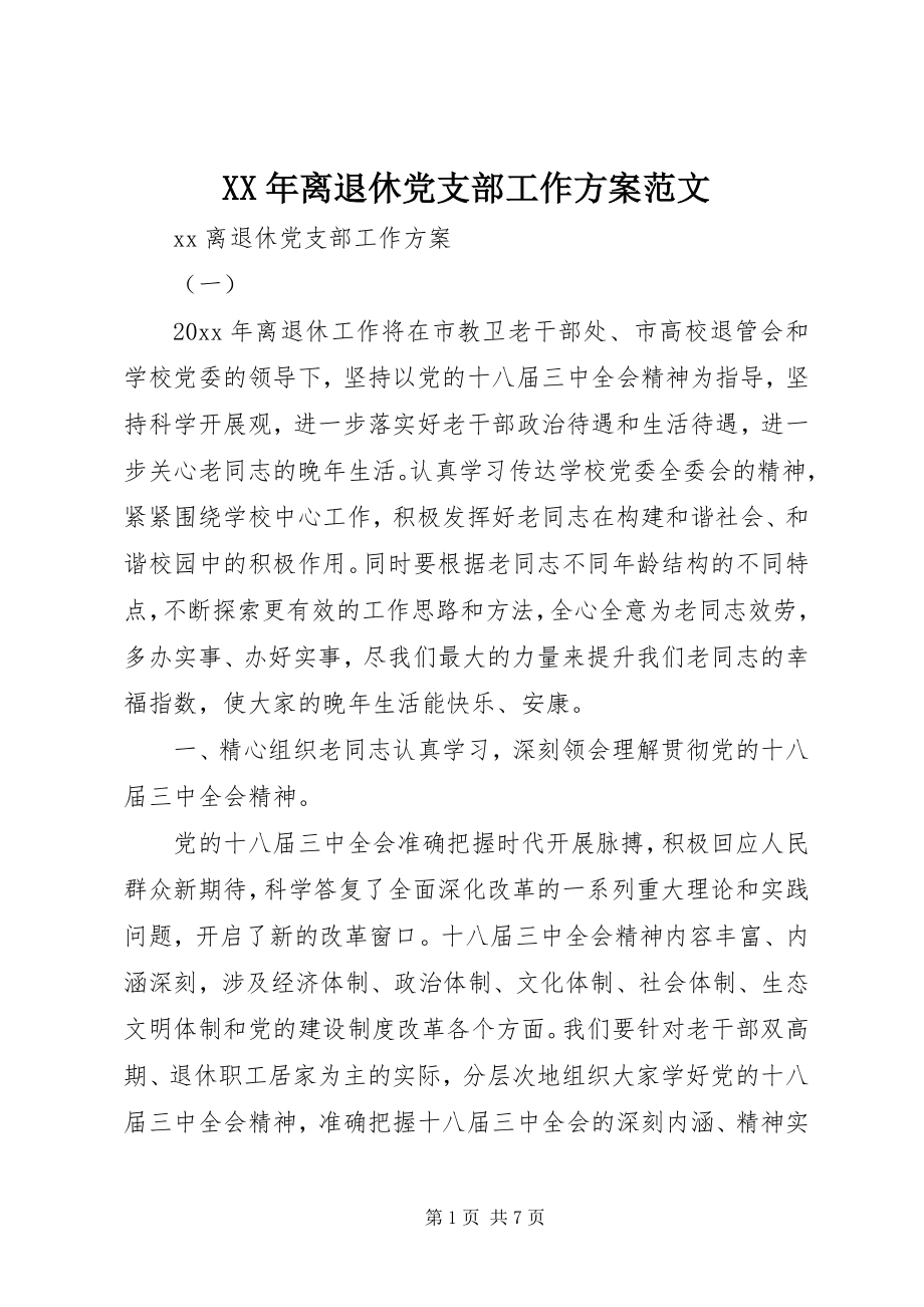 2023年离退休党支部工作计划范文.docx_第1页