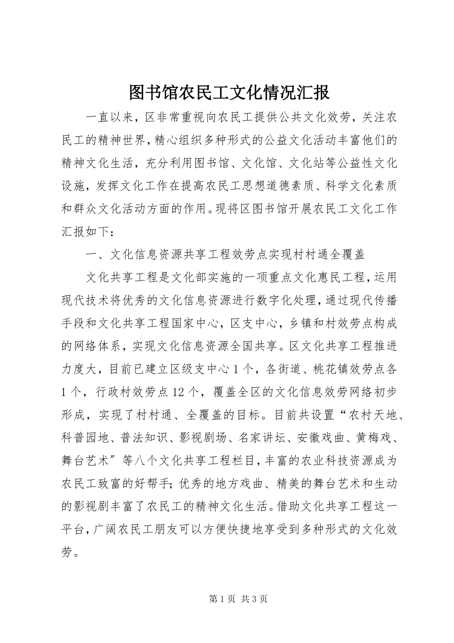 2023年图书馆农民工文化情况汇报.docx_第1页