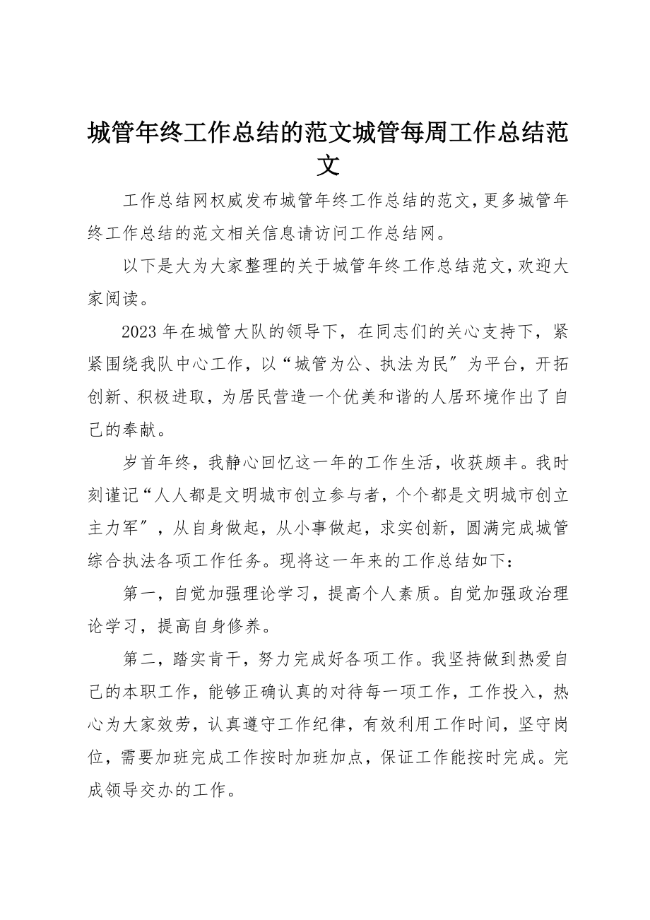 2023年城管年终工作总结的城管每周工作总结.docx_第1页