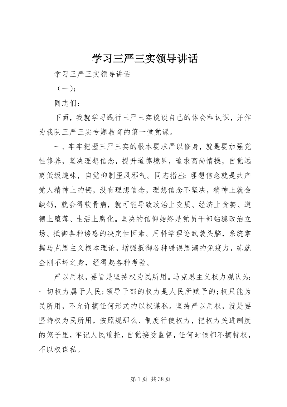 2023年学习三严三实领导致辞.docx_第1页