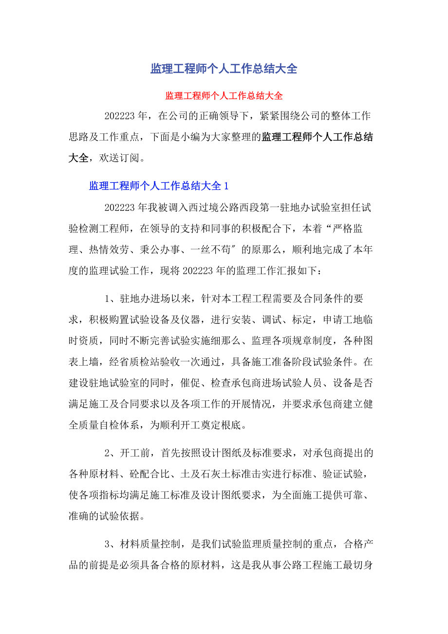 2023年监理工程师个人工作总结大全.docx_第1页