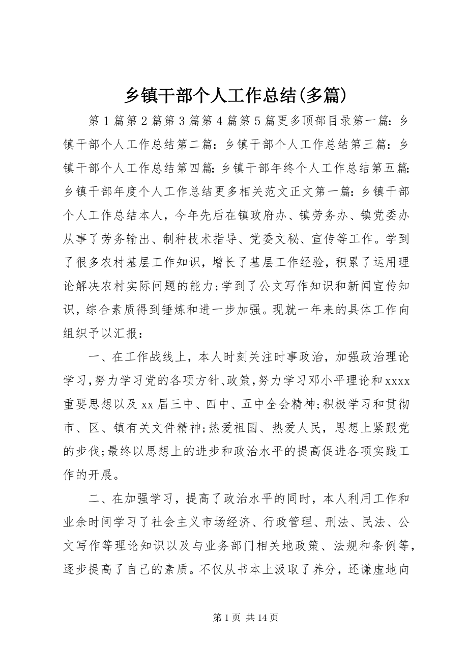 2023年乡镇干部个人工作总结多篇.docx_第1页