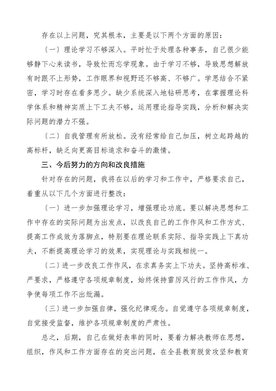 民主生活会个人对照检查材料4篇组织生活会学校教师担当作为等个人检视剖析材料.doc_第3页