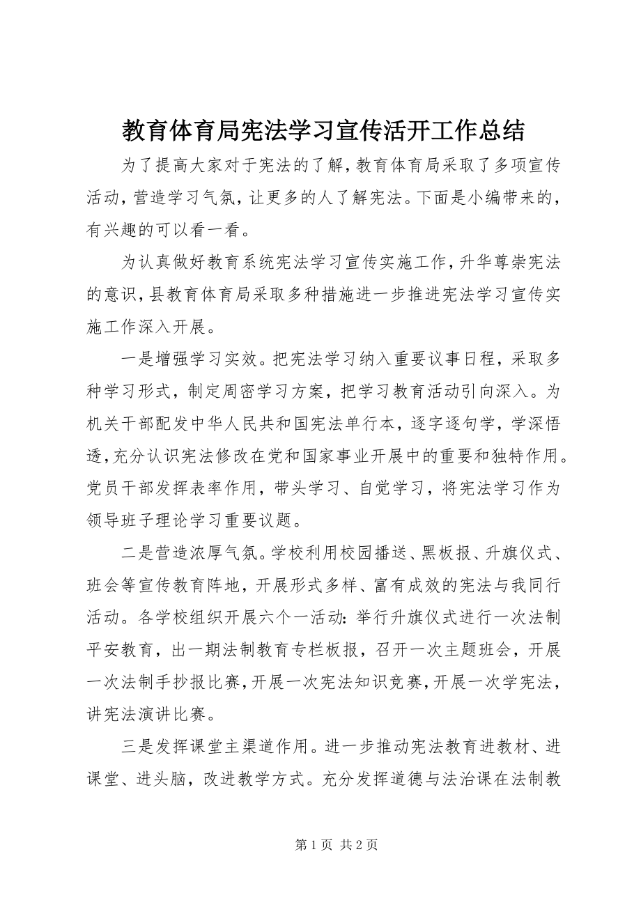 2023年教育局宪法学习宣传活动工作总结.docx_第1页