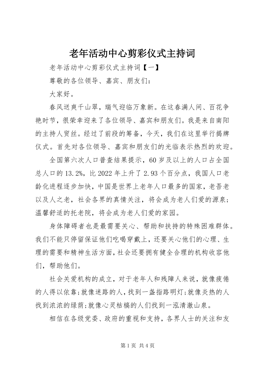 2023年老活动中心剪彩仪式主持词.docx_第1页