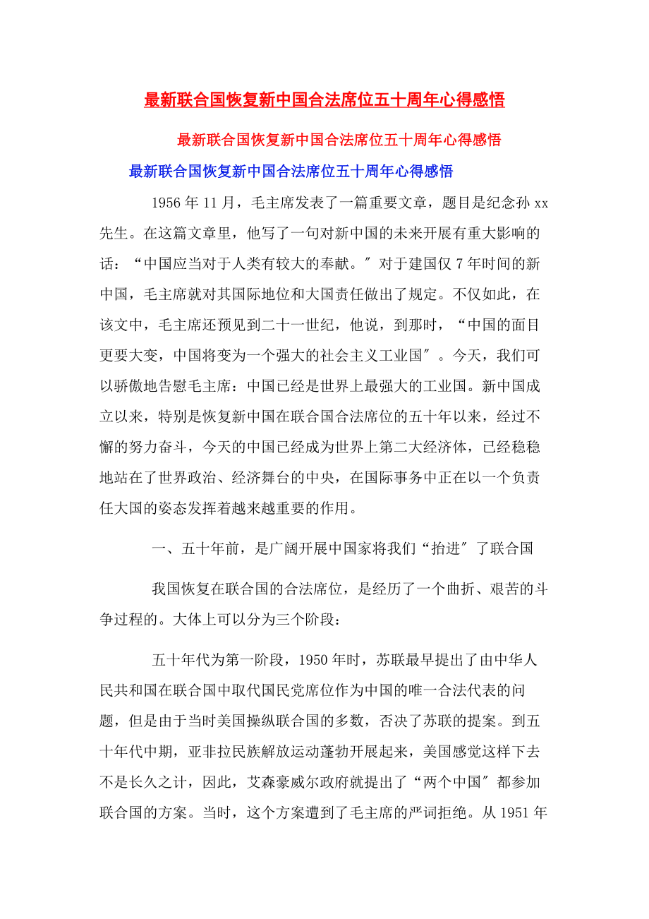 2023年联合国恢复新中国合法席位五十周年心得感悟.docx_第1页