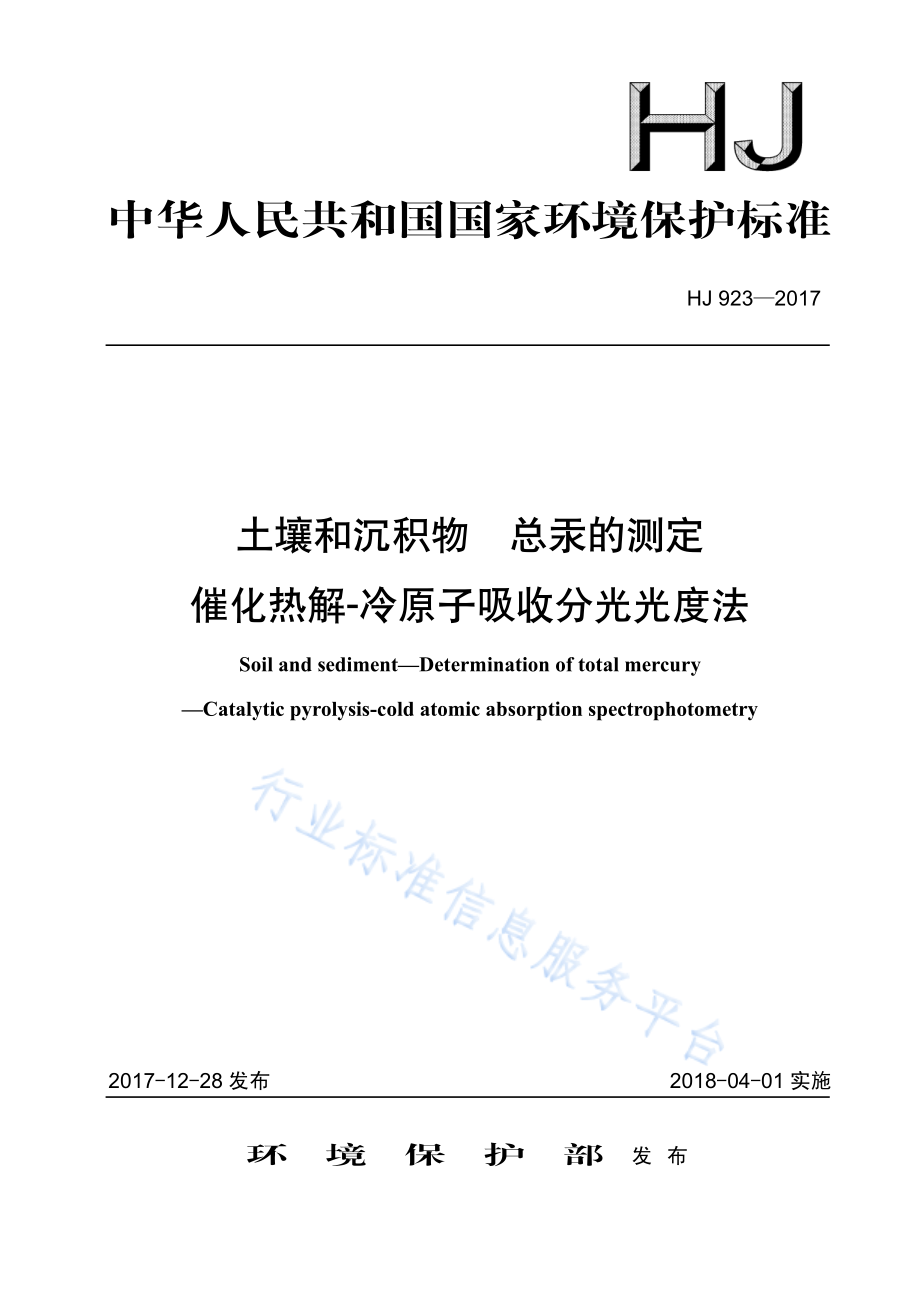 HJ 923-2017 土壤和沉积物 总汞的测定 催化热解-冷原子吸收分光光度法.pdf_第1页