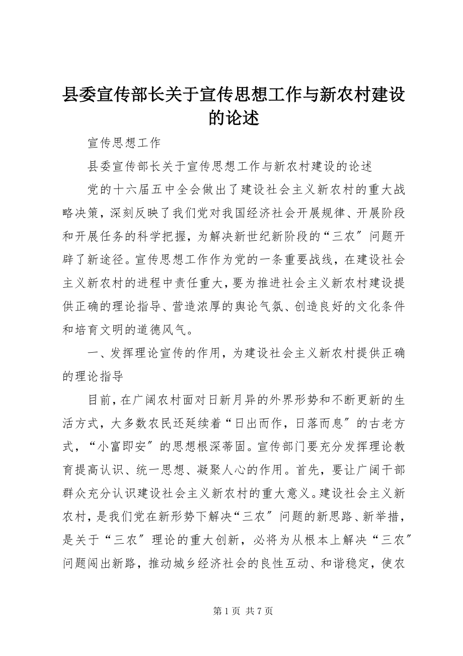 2023年县委宣传部长关于宣传思想工作与新农村建设的论述.docx_第1页