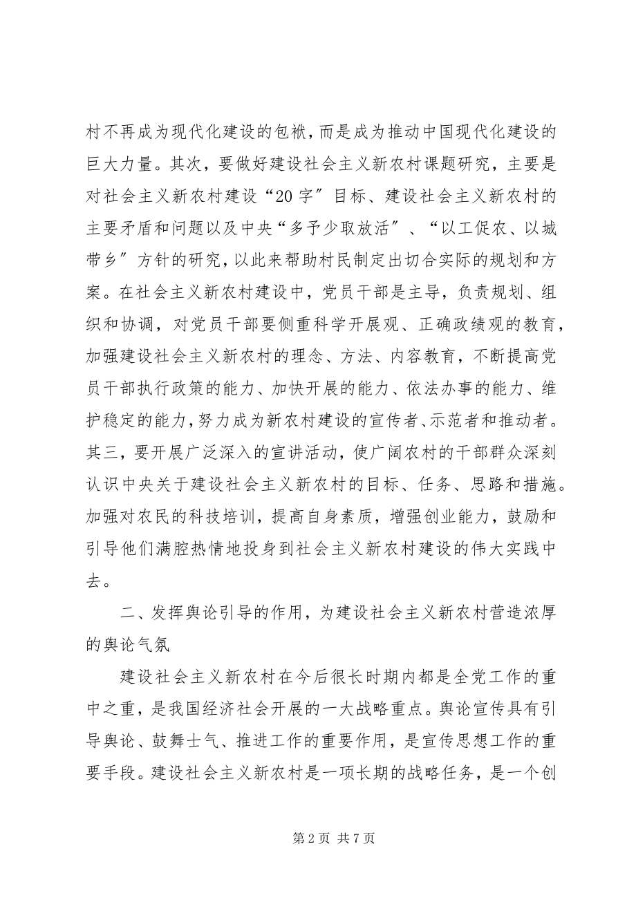 2023年县委宣传部长关于宣传思想工作与新农村建设的论述.docx_第2页