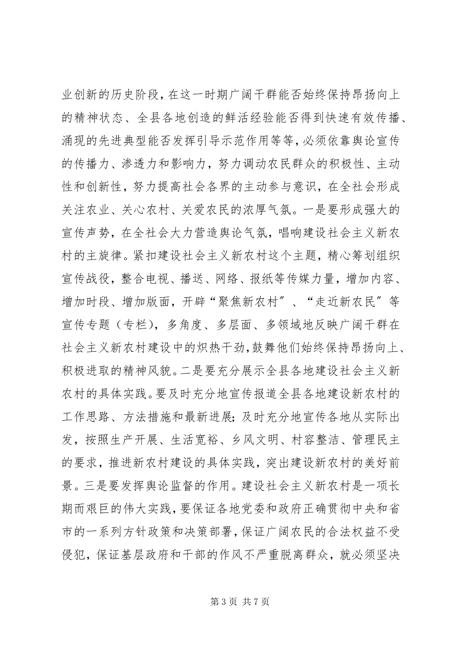 2023年县委宣传部长关于宣传思想工作与新农村建设的论述.docx_第3页