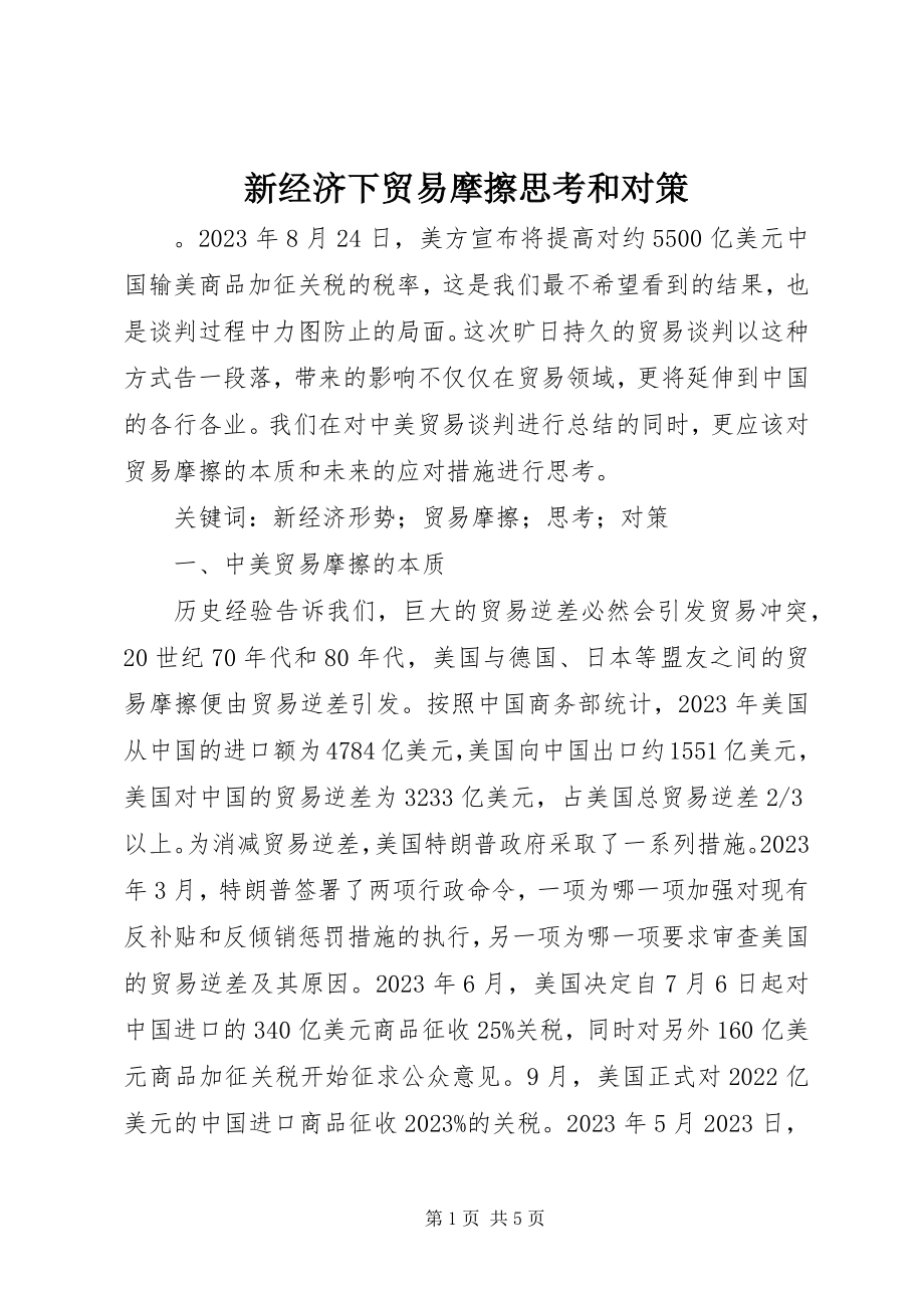 2023年新经济下贸易摩擦思考和对策.docx_第1页