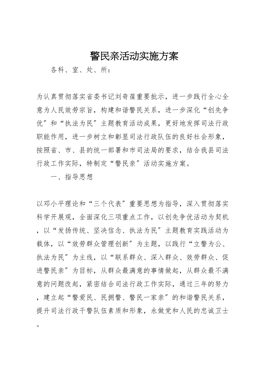 2023年警民亲活动实施方案.doc_第1页