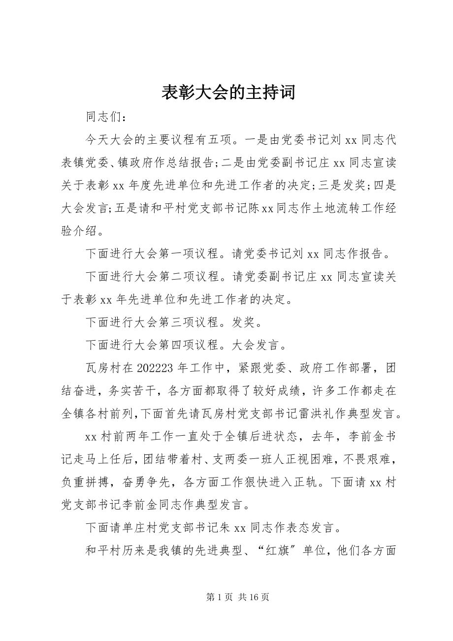 2023年表彰大会的主持词.docx_第1页