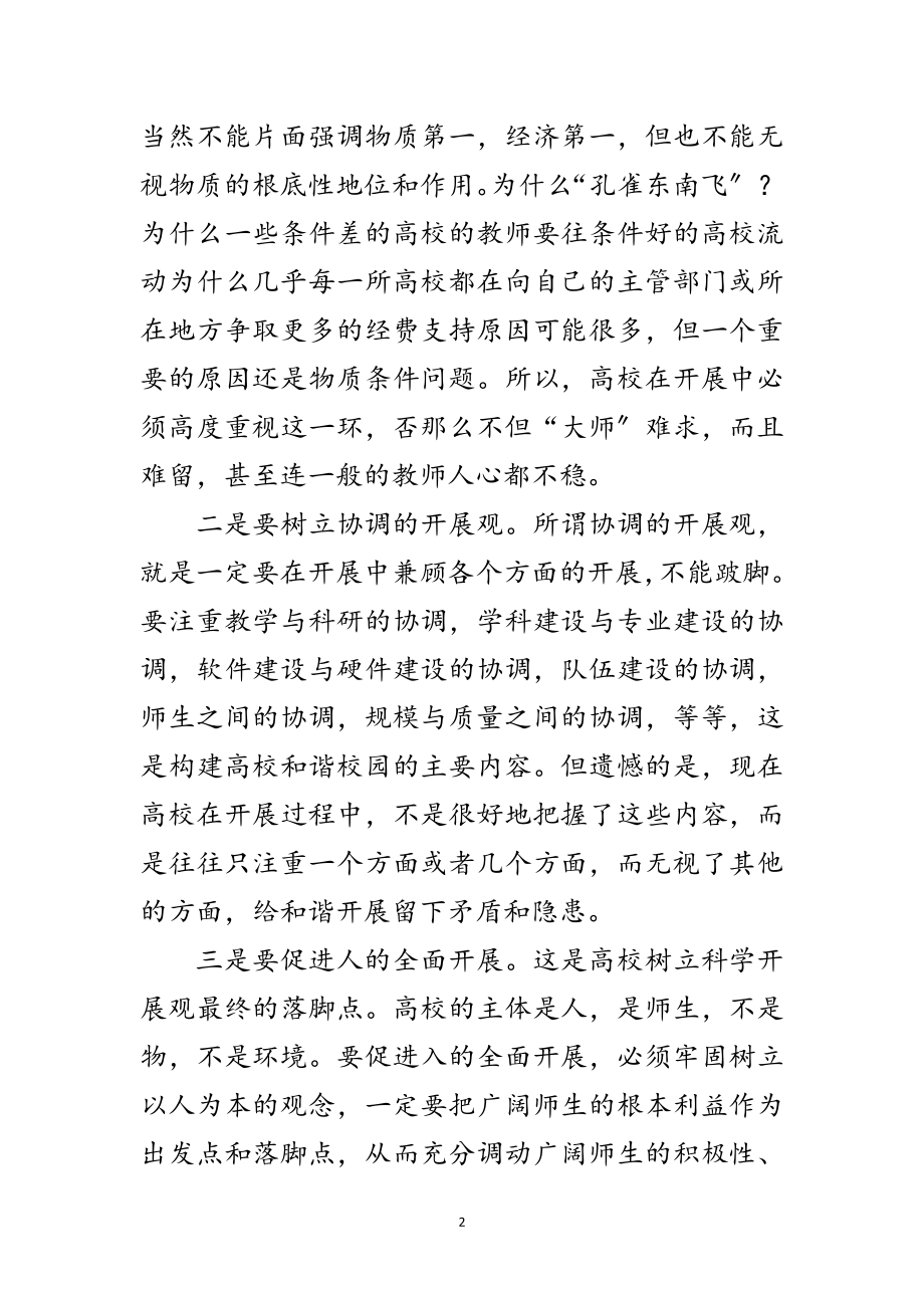 2023年科学发展观的和谐校园建设论文范文.doc_第2页