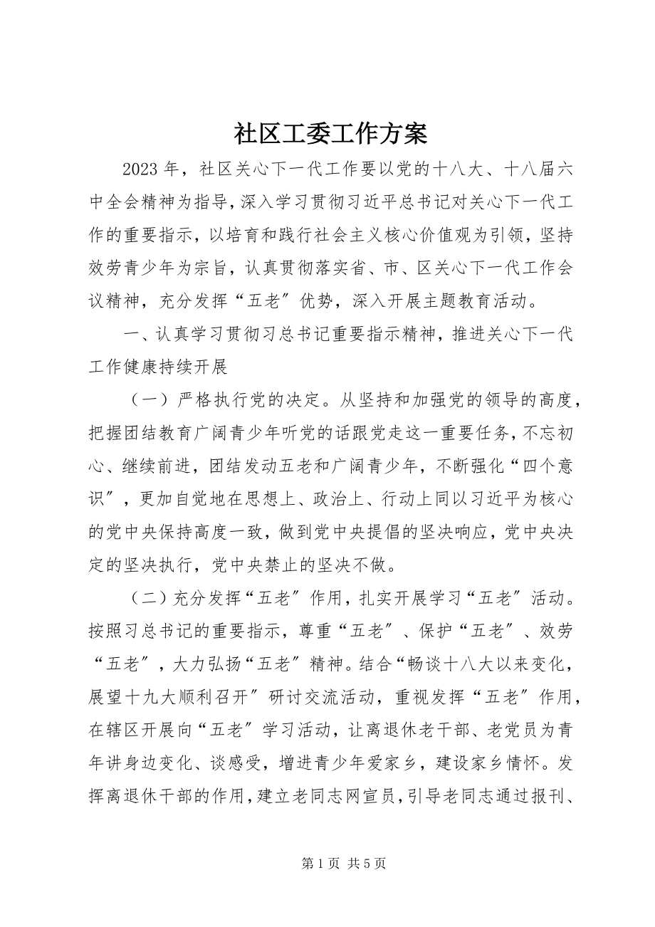 2023年社区工委工作计划.docx_第1页