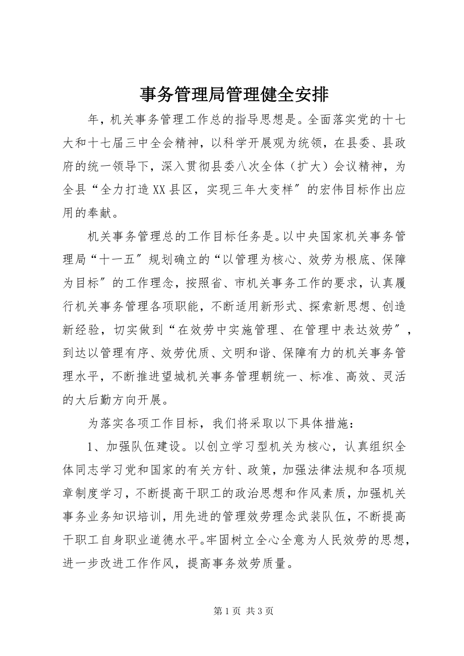 2023年事务管理局管理健全安排.docx_第1页