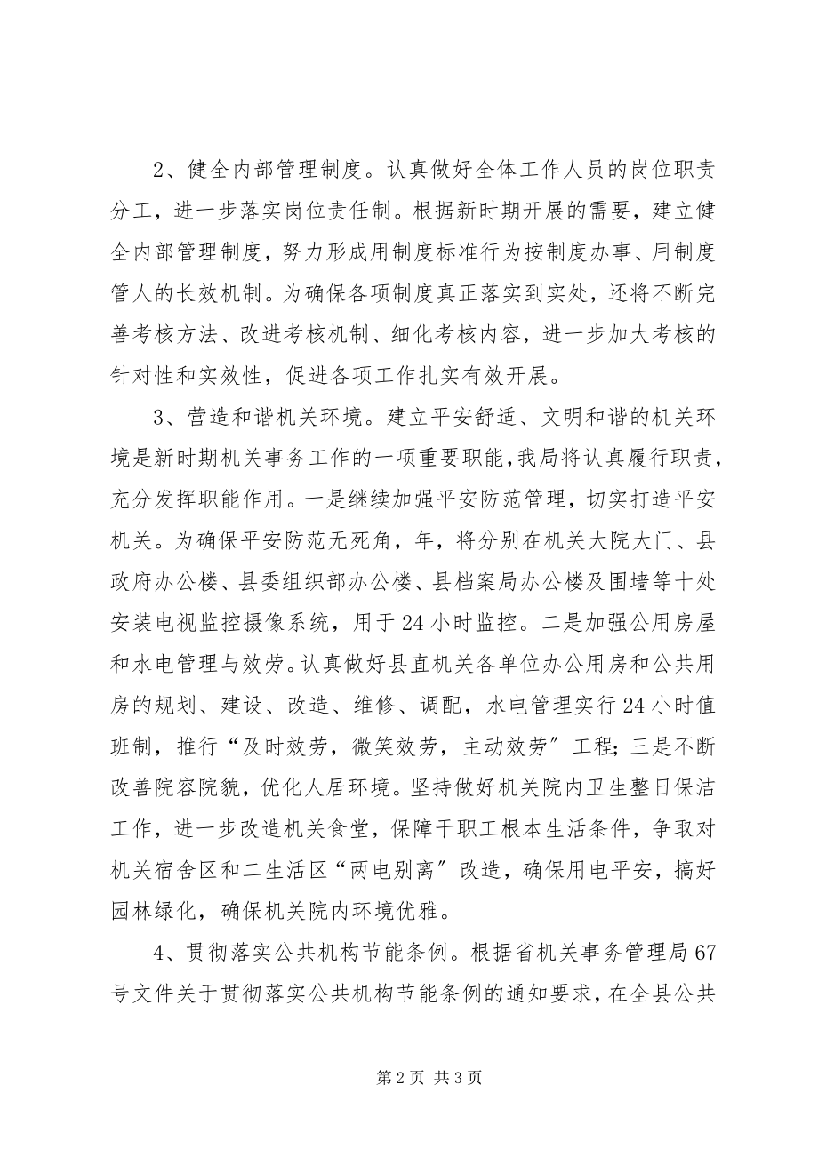 2023年事务管理局管理健全安排.docx_第2页