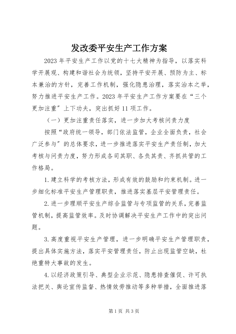 2023年发改委安全生产工作计划.docx_第1页