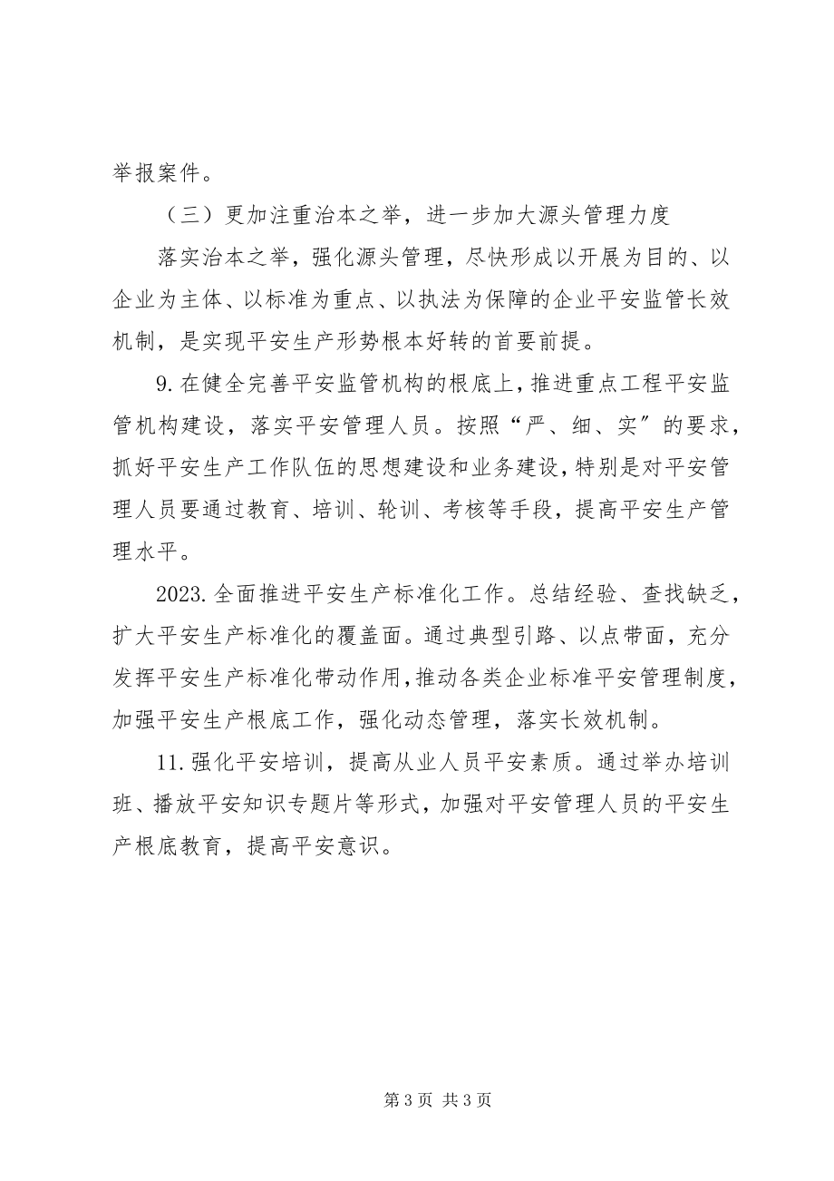 2023年发改委安全生产工作计划.docx_第3页