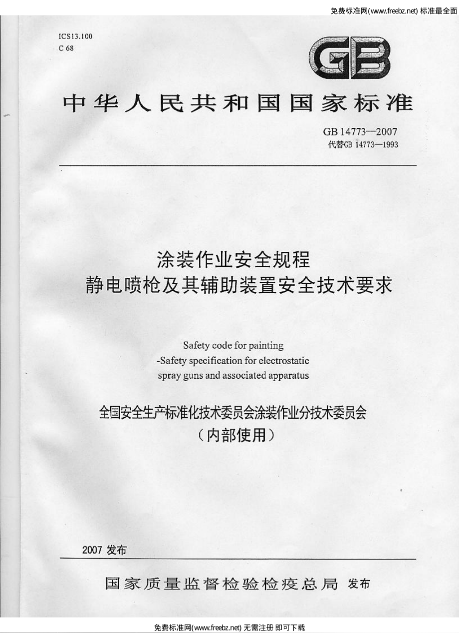 GB 14773-2007 涂装作业安全规程 静电喷枪及其辅助装置安全技术条件.pdf_第1页