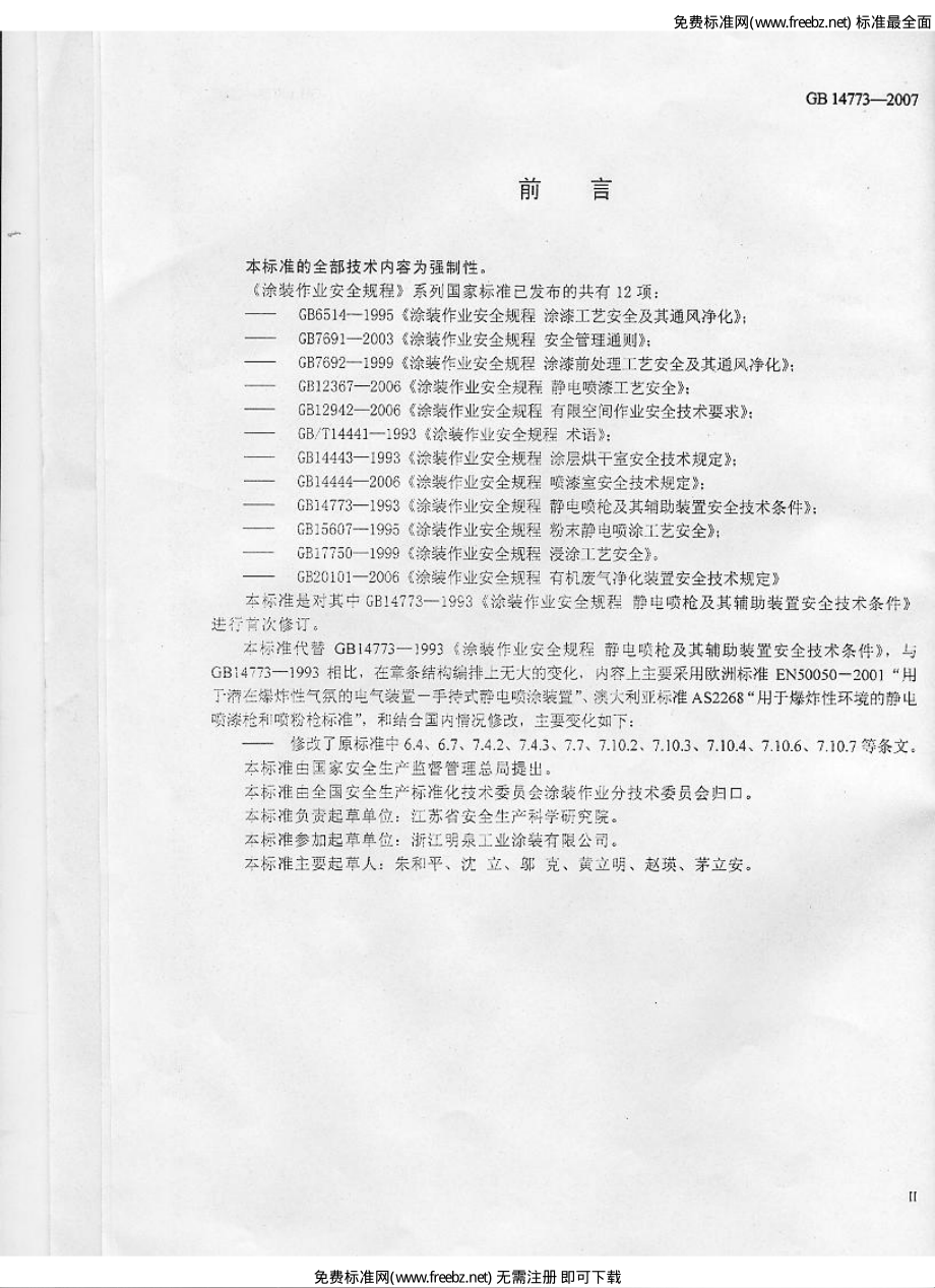 GB 14773-2007 涂装作业安全规程 静电喷枪及其辅助装置安全技术条件.pdf_第3页