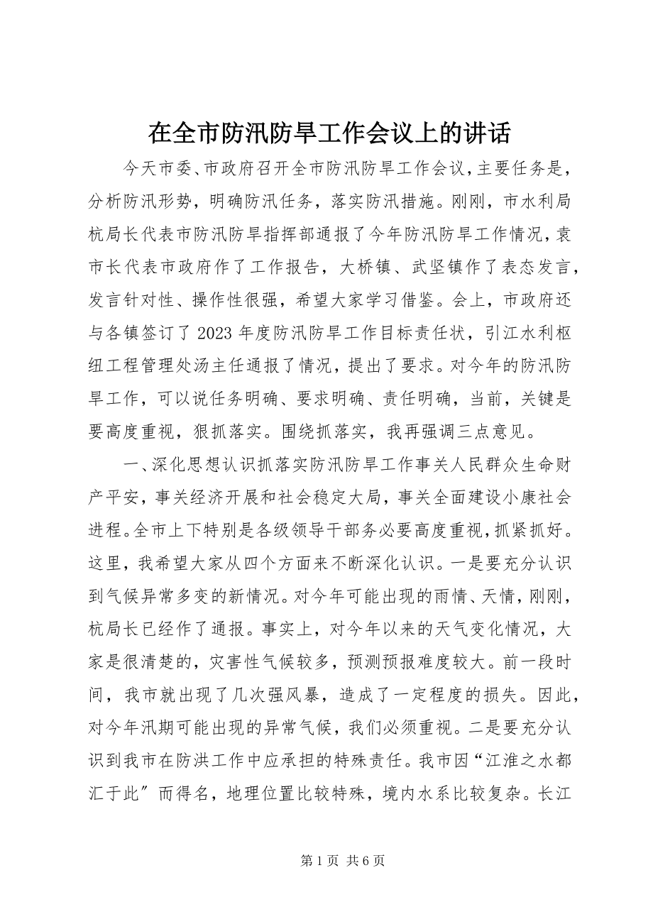 2023年在全市防汛防旱工作会议上的致辞.docx_第1页