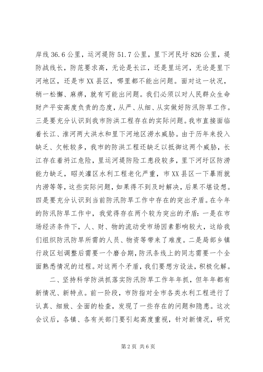 2023年在全市防汛防旱工作会议上的致辞.docx_第2页