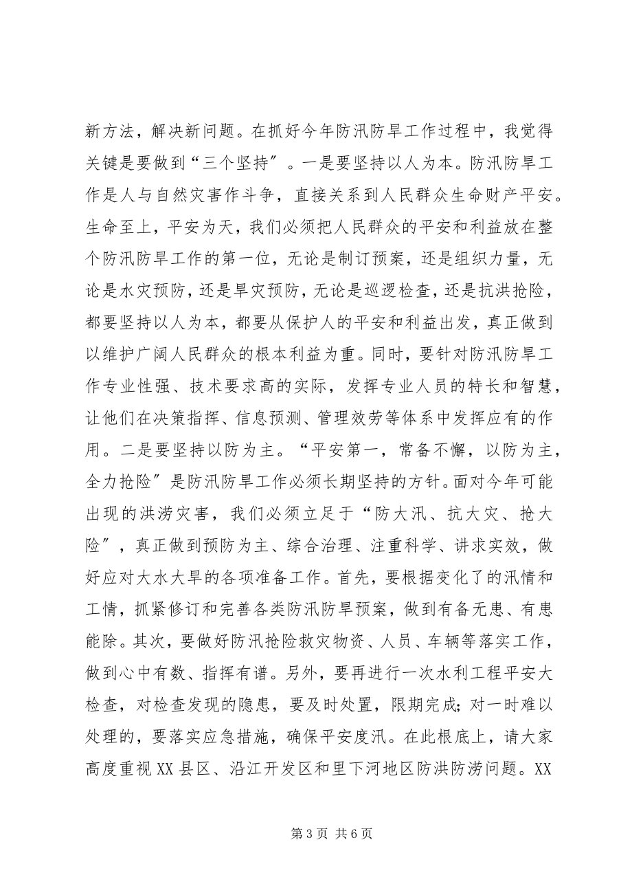 2023年在全市防汛防旱工作会议上的致辞.docx_第3页